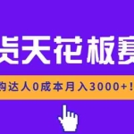 （17052期）带货天花板赛道，抖音团购达人0成本月入3000+!轻松赚
