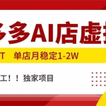 （17048期）拼多多AI店，简历+PPT，单店月稳定1-2W，告别打工，独家项目！
