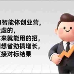 （17045期）三天AI智能体创业营，全程没虚的，全是拿来就能用的招，老板们想省劲搞增长，这课直接对标结果