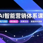 （17042期）AI智能营销体系课，从用户洞察、精准触达到效果回流的数据闭环营销，提升整体营销效率与转化率