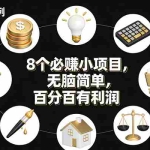 （17101期）8个必赚小项目，无脑简单，百分百有利润，副业首选，日入300+