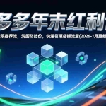（17100期）拼多多年末红利课：3.01矩阵，无限推荐流，洗图防比价，快速引爆店铺流量(2026-1月更新)