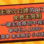 （17097期）超强大的AI工具，免费无限制，一键生成原创中视频，单号日入1000+，小白秒上手