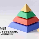 （17095期）五道战略实战课：五大核心模块，多个名企实战案例，助力企业与个人实现持续增长