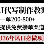 （17096期）AI代写制作教案，一单200-800+，提供免费接单渠道，2026年风口必做项目