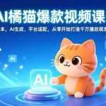 （17091期）AI橘猫爆款视频课：创意脚本，AI生成，平台适配，从零开始打造千万播放萌宠账号