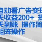 （17089期）全新看广告挂机项目  操作简单，单机当天收益300+，体现当天到账，可矩阵操作