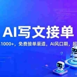 （17215期）用AI来写文章，一单1000+，提供免费接单渠道，AI风口期，超暴利！