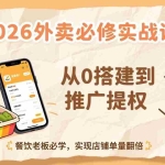 （17214期）2026外卖必修实战课：从0搭建到推广提权，餐饮老板必学，实现店铺单量翻倍