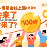 （17211期）2026小红书爆量会线上课(更新) ：0到1打造高收益带货账号，靠小红书带货年入100w？机会来了！