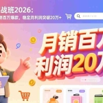 （17209期）淘宝爆款实战班2026：手把手教你打造月销百万爆款，稳定月利润突破20万+