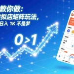 （17205期）从0到1教你做：拼多多虚拟店矩阵玩法，长久盈利，日入 1K 不是梦