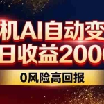 （17203期）不拍视频不露脸，手机AI自动变现，单日收益2000+，0风险高回报