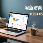 （17193期）闲鱼财商系统课：从盈利逻辑、店群运营到品类实战，实现稳定月入过万