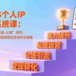 （17192期）自媒体个人IP成长系统课：构建“能力-私域-公域”闭环，实现从小红书爆款到稳定变现的全链路