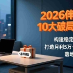 （17191期）2026伴手礼10大破局攻略：构建稳定盈利模型，打造月利5万+盈利门店，落地干货策略