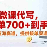 （17188期）AI微课代写，一单700+到手，躺赚蓝海赛道，提供接单渠道！