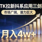 （17242期）海外TK拉新抖系应用三剑客，市场广阔，潜力巨大，月入1w+