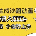 （17240期）AI一键生成沙雕动画，轻松日入1000+，条条爆款，小白秒上手