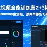 （17235期）AI商业视频全能训练营2+3期：掌握SD到Runway全流程，接商单报价可达5K-5W