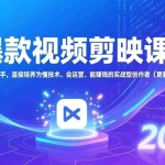 （17232期）爆款视频剪映课：从剪辑新手，直接培养为懂技术、会运营、能赚钱的实战型创作者（更新2026）