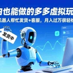 （17230期）小白也能做的多多虚拟玩法：机器人帮忙发货+客服，月入过万很轻松