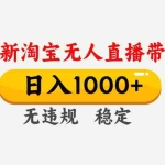 （17228期）淘宝无人直播【最新技术】，独家方法，一天搞2K+，无违规封号，支持矩阵操作，长期稳定