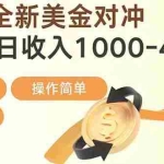 （17224期）日赚1700—4000+，全新美金对冲项目，合规稳定，创业优选，可放大。