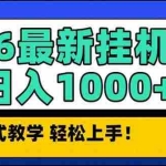 （17222期）2026 1月最新自动挂机项目长期稳定单日收益1000+