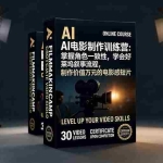 （17223期）AI电影制作训练营：掌握角色一致性，学会好莱坞叙事流程，制作价值万元的电影感短片
