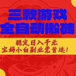 （17177期）三款游戏全自动搬砖，稳定日入1K，宝妈小白副业党首选！