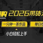（17176期）2026带货天花板赛道，不露脸，不直播，一分钟一条作品，单日收益1000+，小白轻松上手