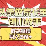 （17172期）【劲爆】在头条做家长里短二创小故事，收益暴增，月入2W+