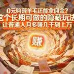 （17168期）现在谁离得开网购？但会用这个工具的人，早就把花钱变成赚钱了