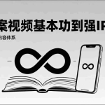（17166期）2026内容获客系统课：从文案视频基本功到强IP品牌，构建全域增长内容体系