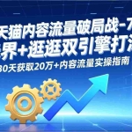 （17164期）淘宝天猫内容流量破局战-77期：无界+逛逛双引擎打法，30天获取20万+内容流量实操指南