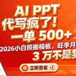 （17162期）AI PPT 代写疯了！一单 500+，2026小白照搬模板，旺季月入 3 万不是梦！