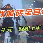 （17151期）【兼职首选】游戏搬砖全自动化运行，日入1000+，新手小白可轻松上手！