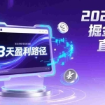 （17147期）2026TK掘金直播课，起号涨粉+直播带货+商单变现+3天打通盈利路径，月入过万美金
