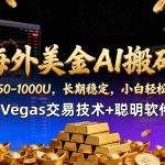 （17143期）【海外美金AI搬砖】Vegas交易技术+聪明软件，日赚50-1000U，长期稳定，小白轻松上手。