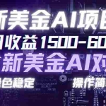 （17140期）日赚1500-6000+，新美金 AI 对冲项目，合规稳定，小白易上手，创业副业优选，可复制放大