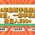（17139期）26年最新手机挂机项目，一部手机，轻松日入500+，支持矩阵放大