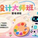 （17141期）Nano Banana-AI设计大师班，修图合成、广告创作、视觉升级，掌握黄金生产技能，月接单增收过万