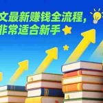 （17131期）小说推文最新赚钱全流程，门槛低非常适合新手