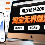 （17132期）淘宝无界爆流课，精准圈人、核心玩法、竞争优化，快速引爆店铺流量，月销提升200%