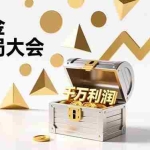 （17129期）掘金破局大会，重构模式、引爆流量、落地执行，掌握千万利润模型，单店年收破千万！