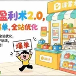 （17127期）淘系盈利术2.0，避坑、爆单、全站优化，三天掌握高投产玩法，实现月利润翻倍！