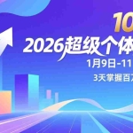 （17126期）2026超级个体大课-1月9日-11日线下课，模式、流量、成交，3天掌握百万盈利闭环，实现年入100万+