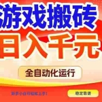 （17121期）游戏搬砖全自动化运行，日入1000+，新手小白可轻松上手！