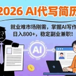 （17119期）AI代写简历，超暴利，用万能模板月入1-3万实战教程，2026年市场刚需！